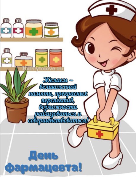 С днём фармацевта открытки