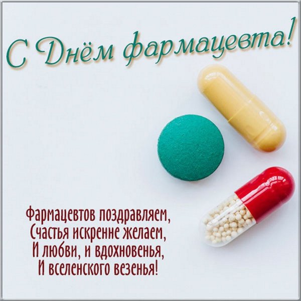 С днем фармацевта поздравления