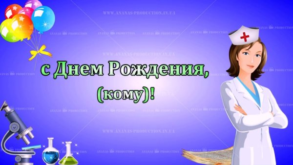 С днем медработника фармацевта