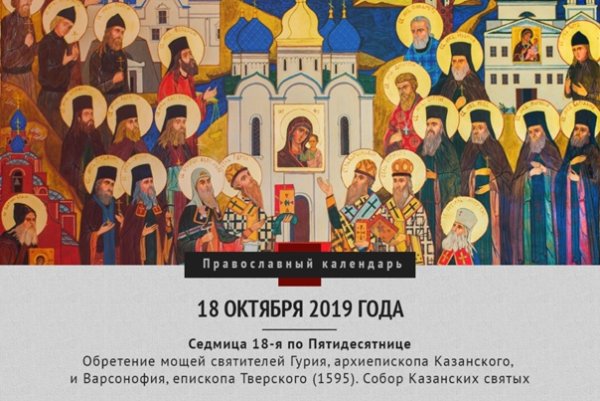 Собор казанских святых 17 октября