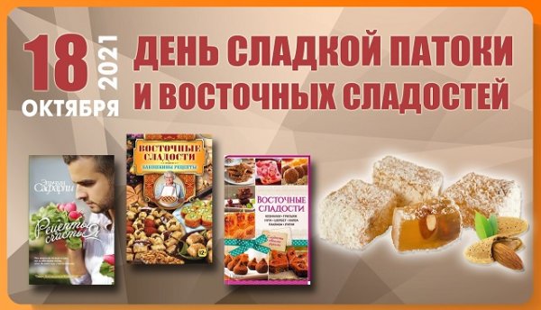 День восточных сладостей 18 октября