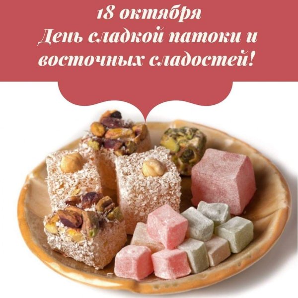 День восточных сладостей