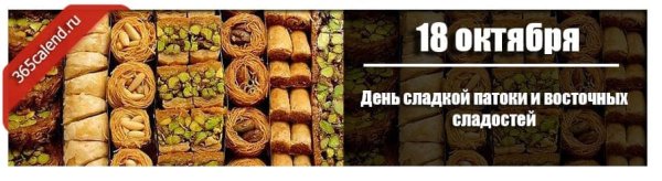 День сладкой патоки и восточных сладостей 18 октября