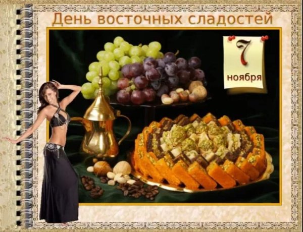 День восточных сладостей 7 ноября