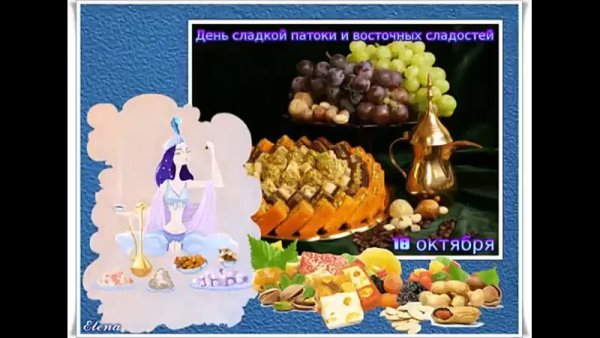 Открытки на день сладкой патоки и восточных сладостей