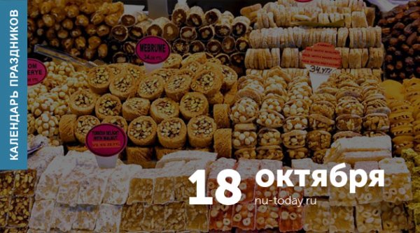 День восточных сладостей 18 октября