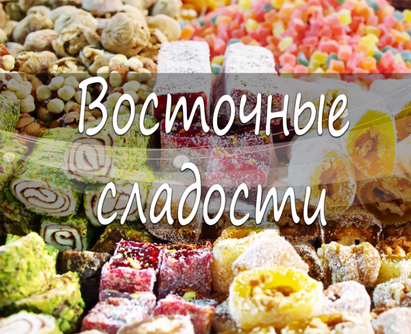 Восточные сладости