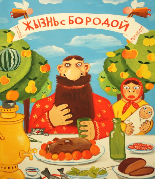Вася Ложкин жизнь с бородой жизнь без бороды