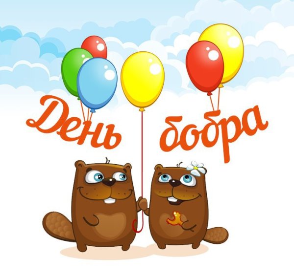 Поздравление бобра с днем рождения