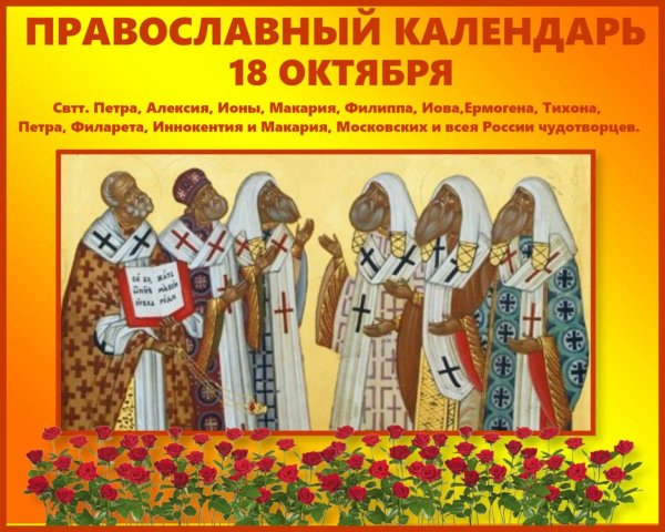18 Октября праздник