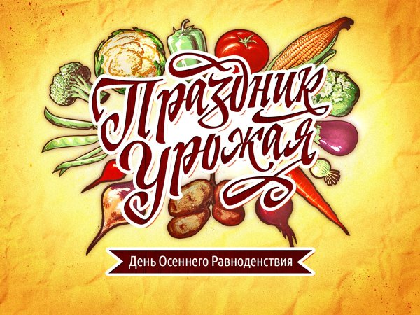 Праздник урожая плакат