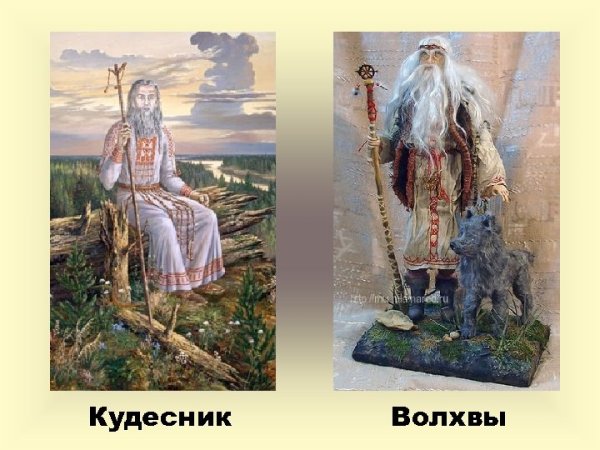 Кудесник это в древней Руси