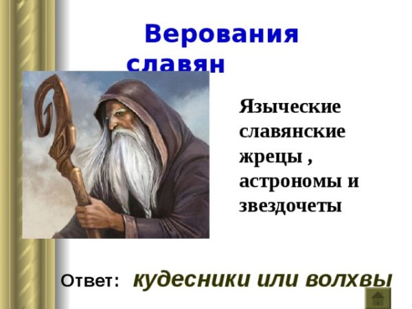 Верование восточных славян волхвы