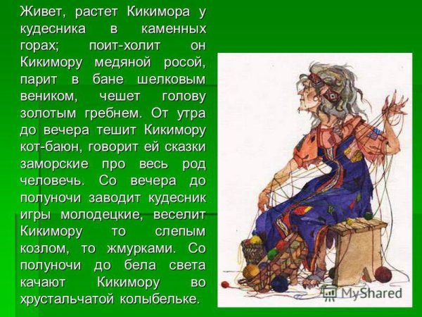 Живет растет Кикимора у кудесника в каменных горах