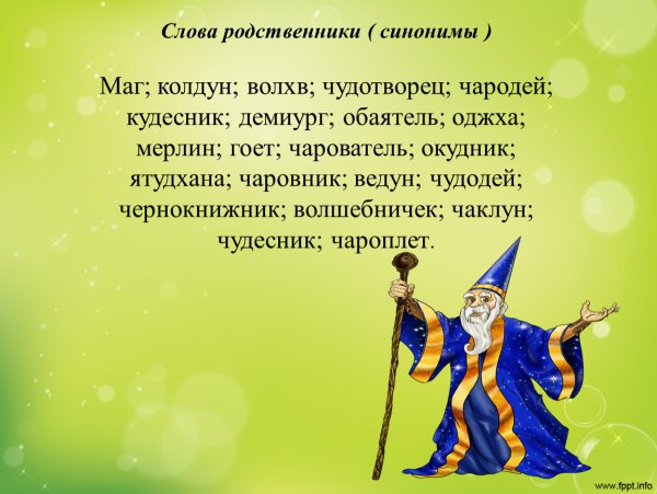Синоним к слову Колдун