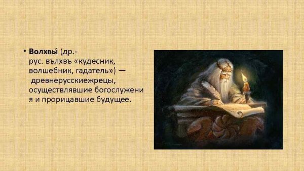 Волхвы в древней Руси