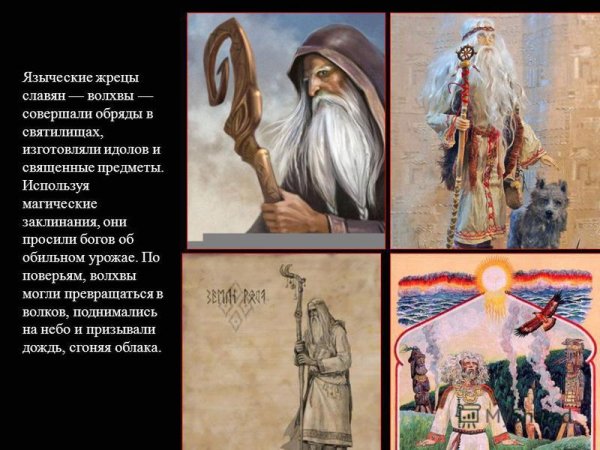 Волхвы и Кудесники восточных славян
