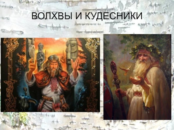 Жрецы волхвы