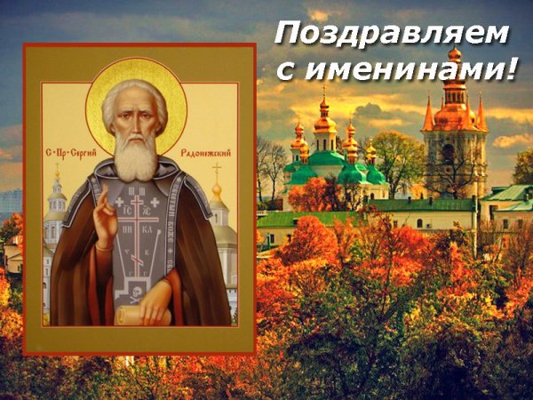 С именинами Сергия Радонежского