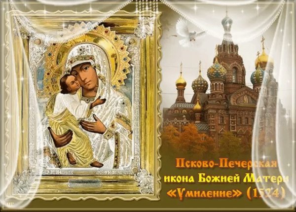 Праздник Псково-Печерской иконы Божией матери Умиление 20 октября