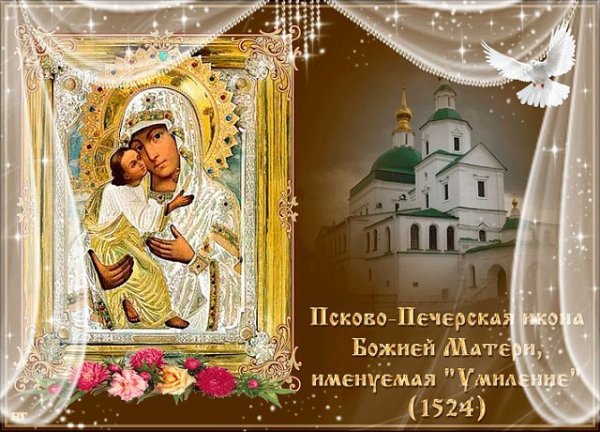 Праздник Псково-Печерской иконы Божией матери «Умиление»