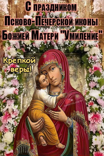 Праздник Псково-Печерской иконы Божией матери «Умиление»