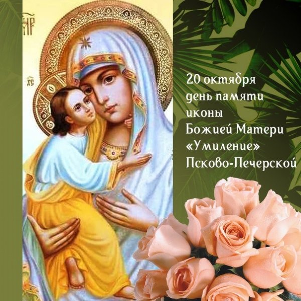 Праздник Псково-Печерской иконы Божией матери «Умиление»