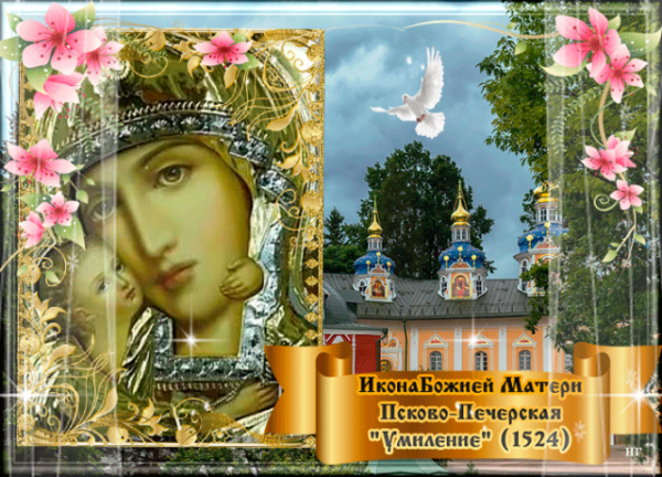 Праздник Псково-Печерской иконы Божией матери «Умиление»