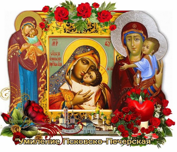 Праздник Псково-Печерской иконы Божией матери Умиление 20 октября