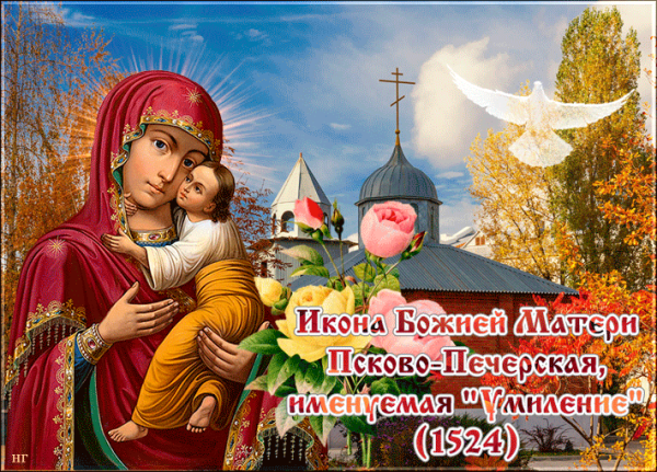 20 Октября икона Богородицы Умиление Псково-Печерская