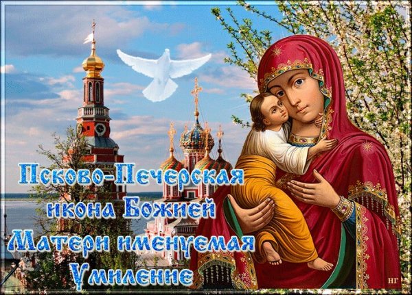 Праздник Псково-Печерской иконы Божией матери Умиление 20 октября