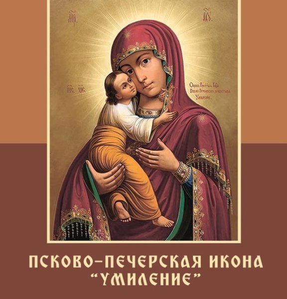 Икона Псково Печерская Умиление молитва