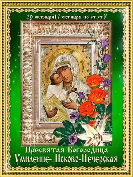 Праздник Псково-Печерской иконы Божией матери «Умиление»