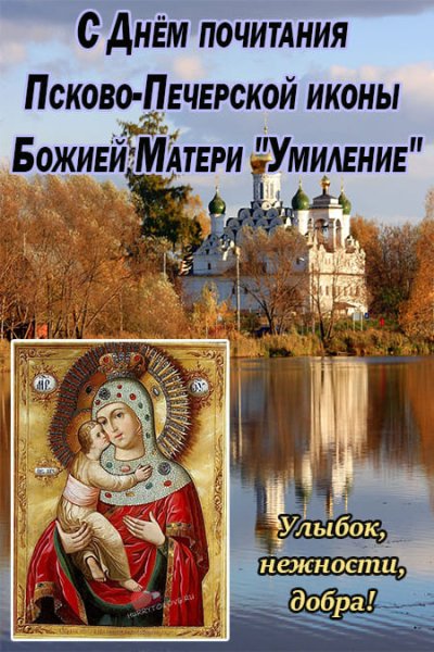 Праздник Псково-Печерской иконы Божией матери «Умиление»