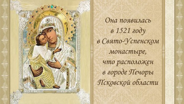 Картинки на Праздник Псково-Печерской иконы Божией Матери «Умиление» (49 фото)