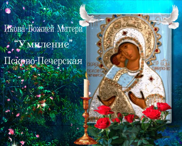 Праздник Псково-Печерской иконы Божией матери «Умиление»