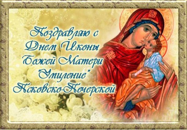 Праздник Псково-Печерской иконы Божией матери «Умиление»