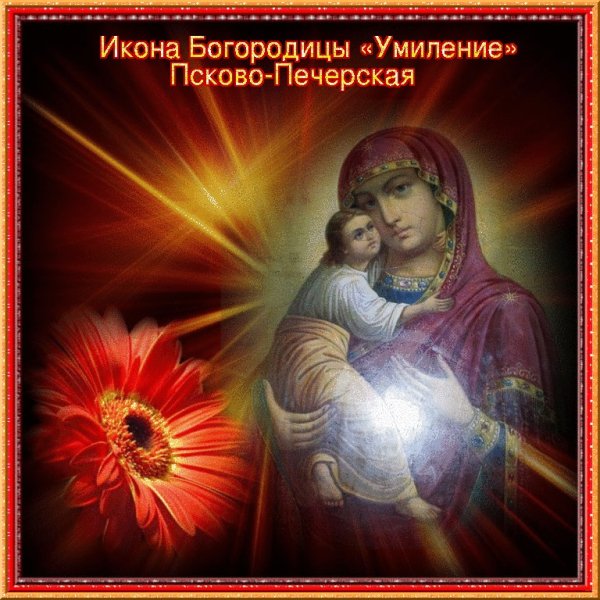 20 Октября икона Богородицы Умиление Псково-Печерская