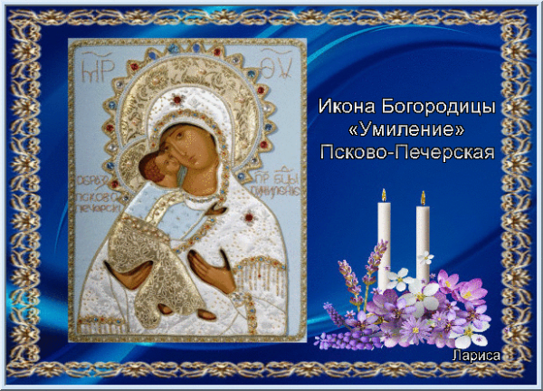 Праздник Псково-Печерской иконы Божией матери Умиление 20 октября