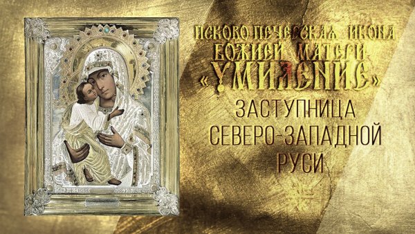 Праздник Псково-Печерской иконы Божией матери «Умиление»