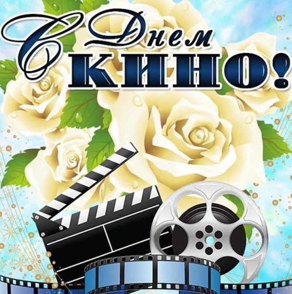 День российского кино