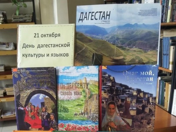 День Дагестанской культуры и языков