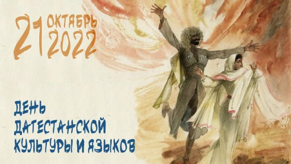 21 Октября день Дагестанской культуры и языков