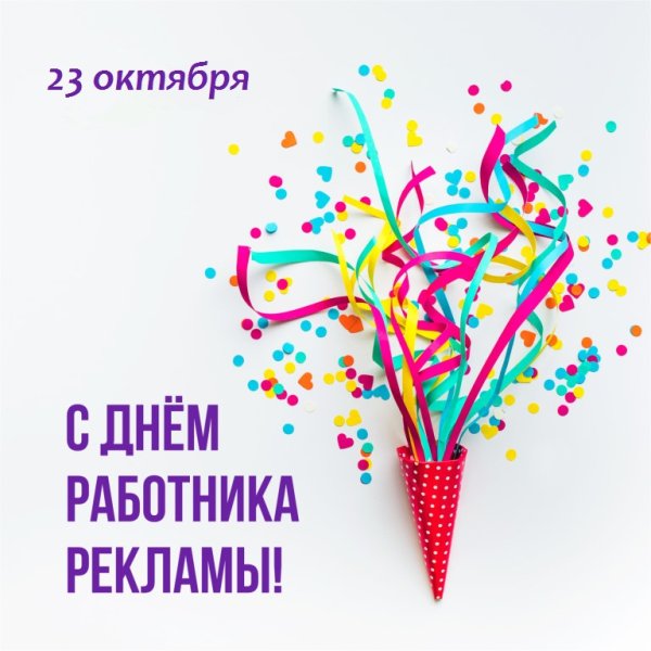 Поздравление с днем рекламного работника