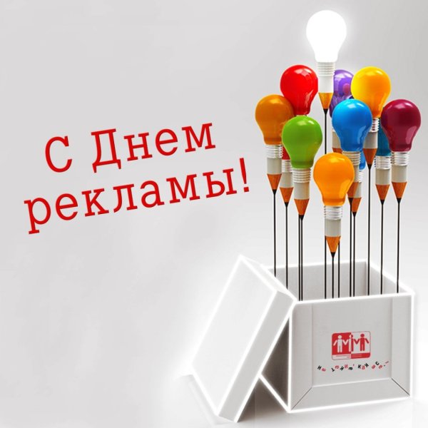 День работника рекламы поздравление