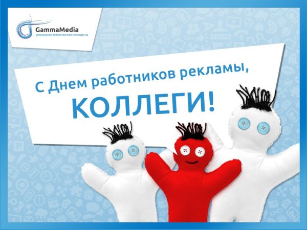 Поздравление с днем рекламного работника