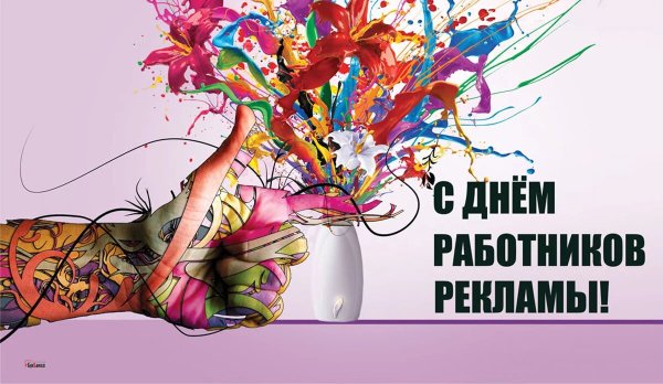 День рекламного работника