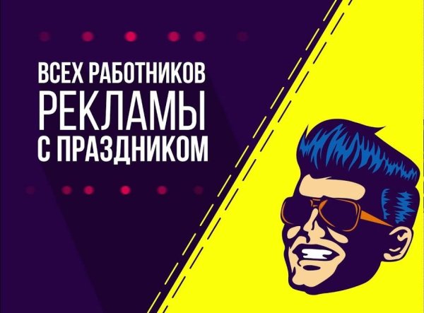 С днем рекламщика поздравления