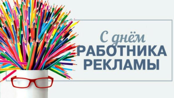 Поздравление с днем рекламного работника