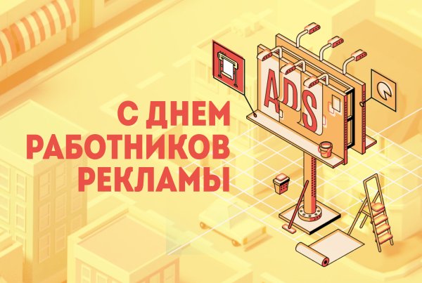 День работников рекламы (день рекламщика)